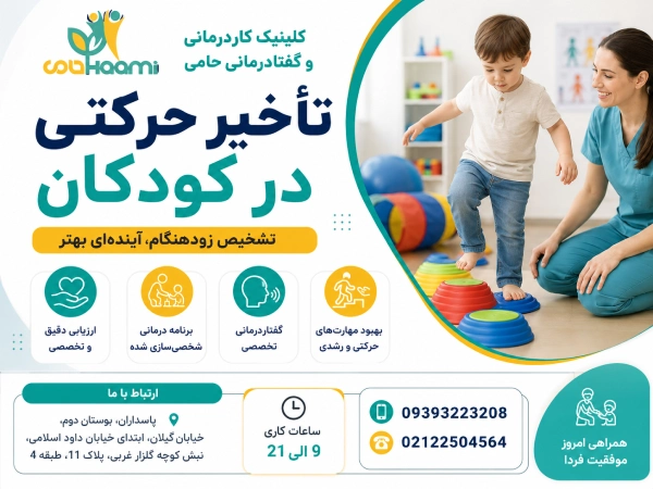معرفی کلینیک حامی برای درمان تاخیر رشد کودک