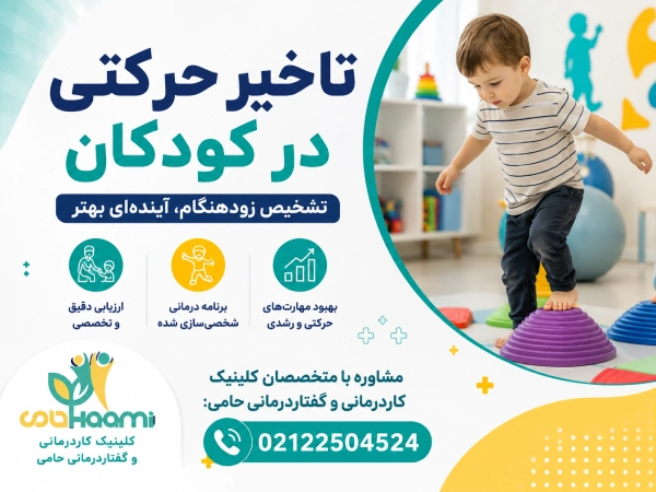 تاخیر حرکتی در کودکان