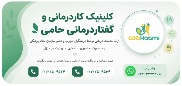 معرفی کلینیک حامی