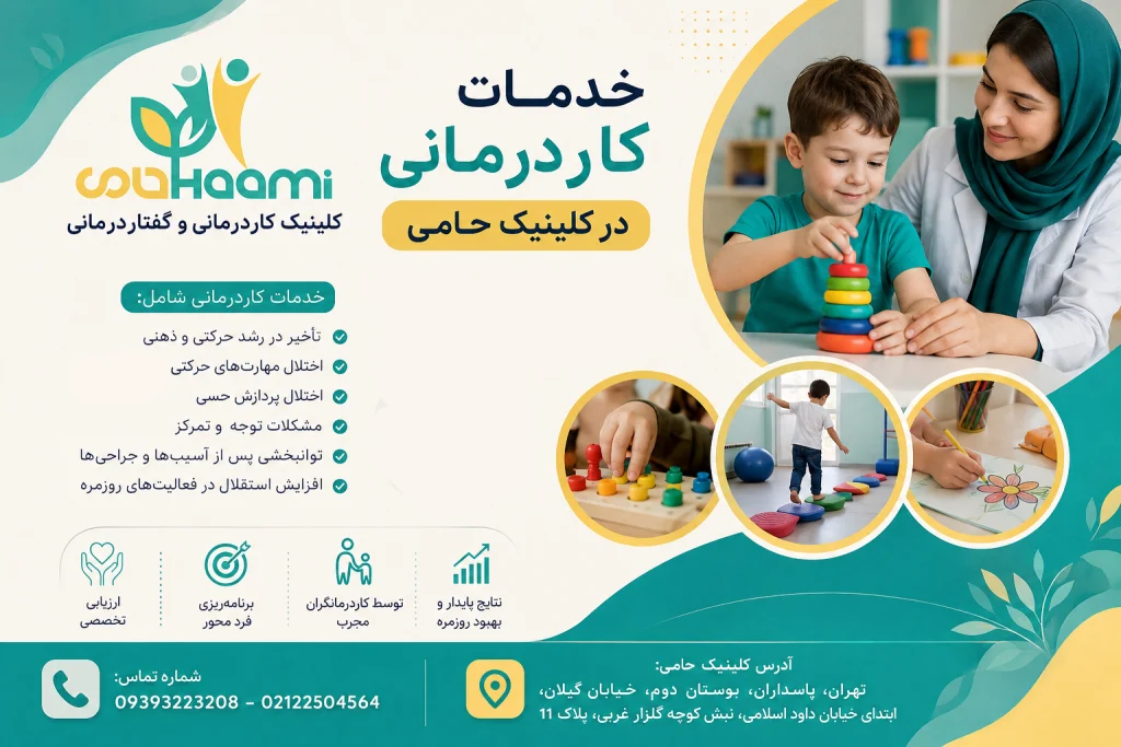 کاردرمانی حامی