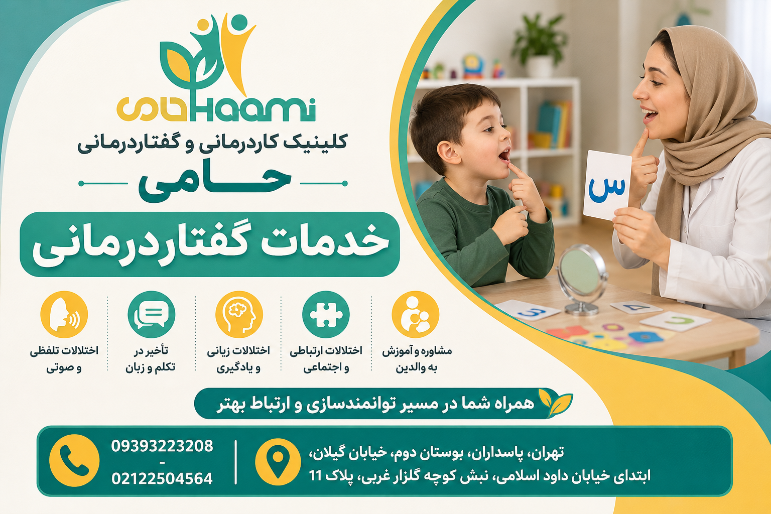 گفتاردرمانی حامی
