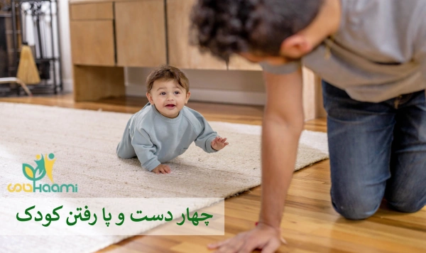 کاردرمانی چهار دست و پا رفتن کودک 