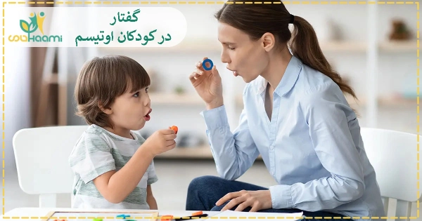 گفتار در کودکان اوتیسم