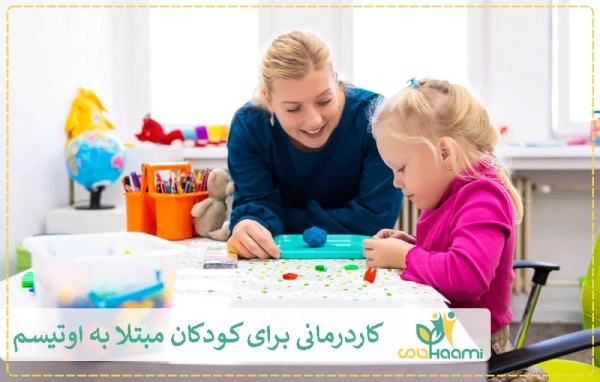 کاردرمانی برای کودکان مبتلا به اوتیسم