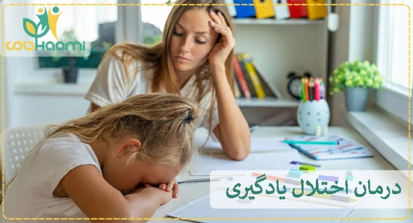 درمان اختلال یادگیری
