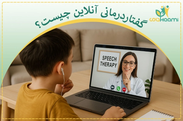 گفتاردرمانی آنلاین