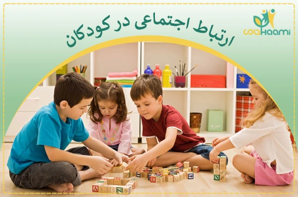 ارتباط اجتماعی کودکان