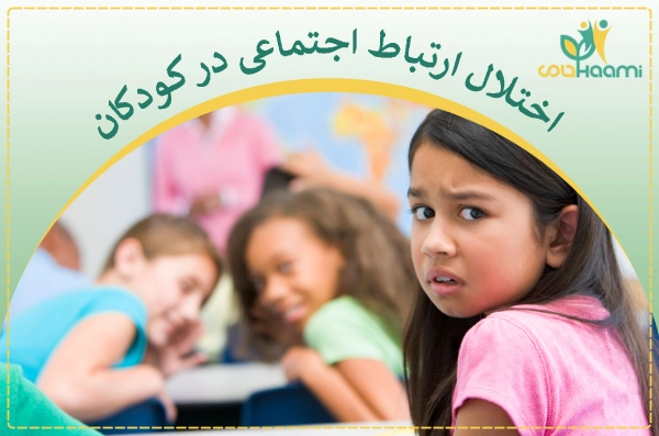 اختلال ارتباط اجتماعی در کودکان