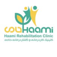 کلینیک گفتادرمانی و کاردرمانی حامی