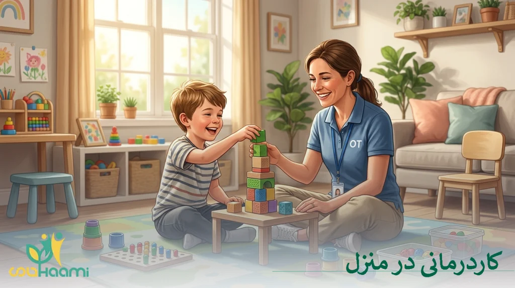کاردرمانی در منزل