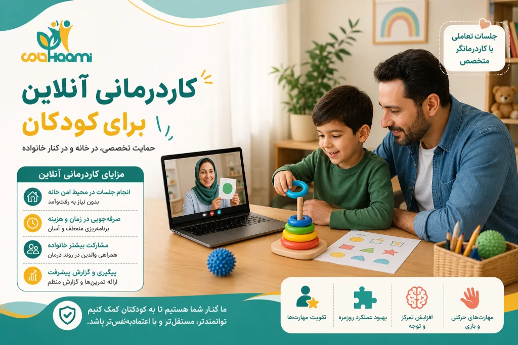 کاردرمانی آنلاین