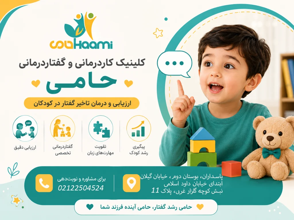معرفی کلینیک حامی